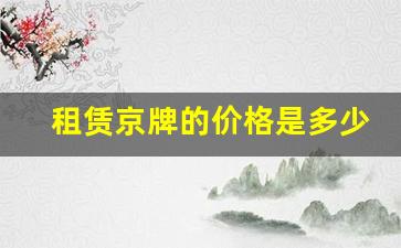 租赁京牌的价格是多少 每月租金如何确定(租售京牌多少钱)(图1)